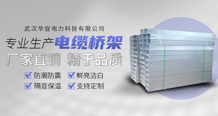 武汉钢制槽式电缆桥架厂家